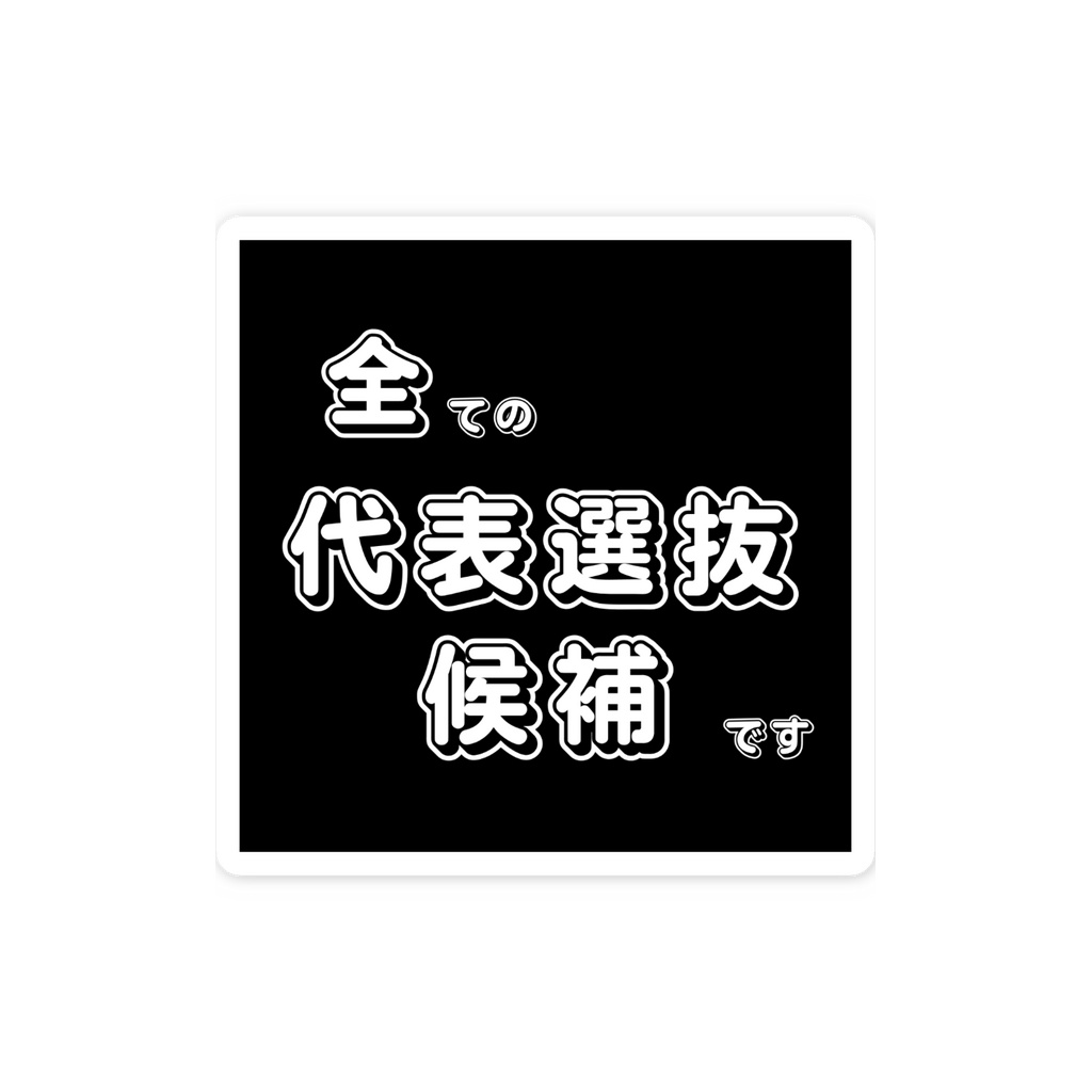 全ての代表選抜候補ですステッカー(黒地)