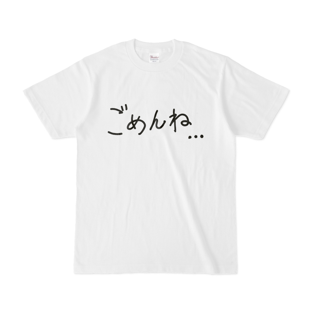 ごめんねTシャツ(白)