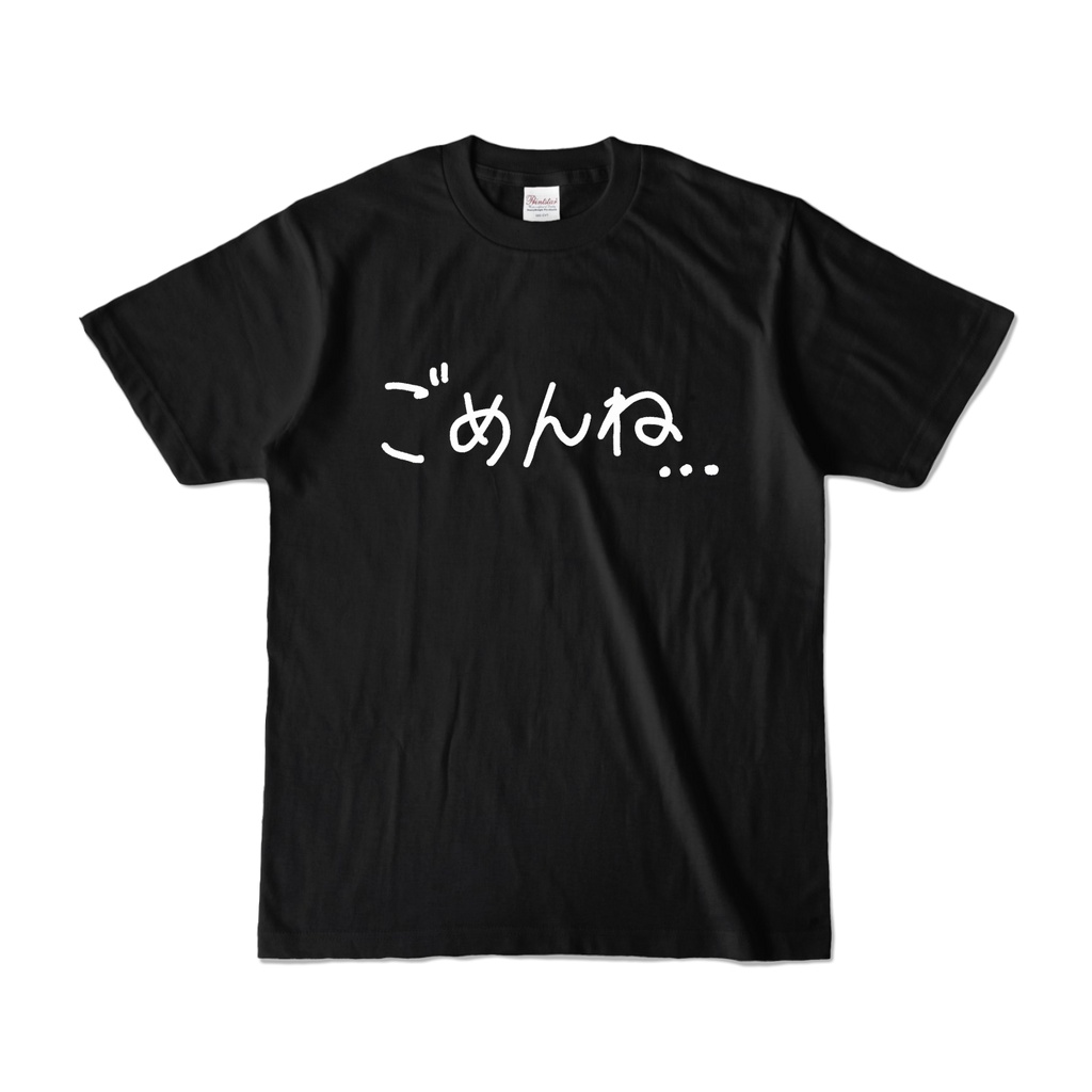 ごめんねTシャツ(黒)