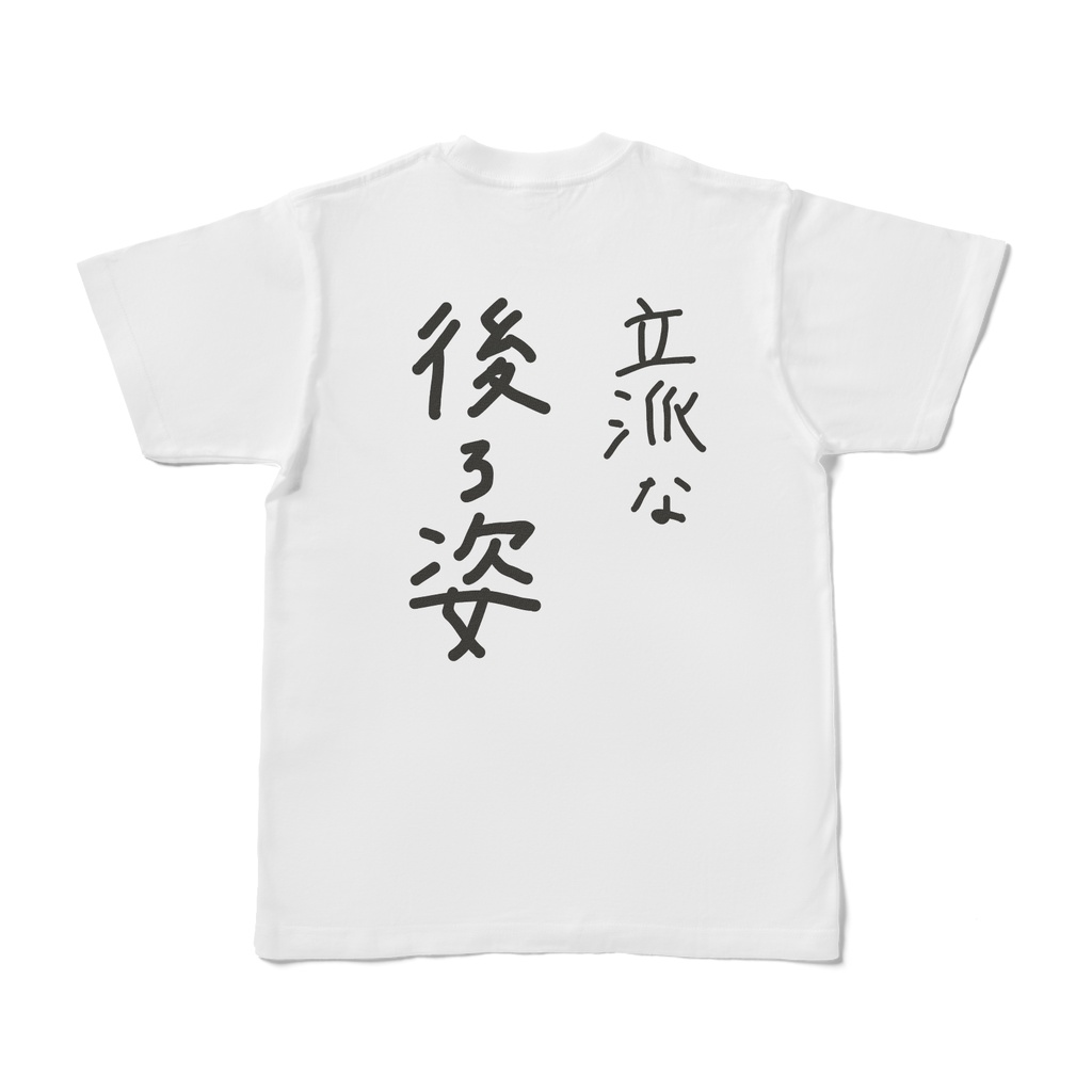 立派な後ろ姿Tシャツ