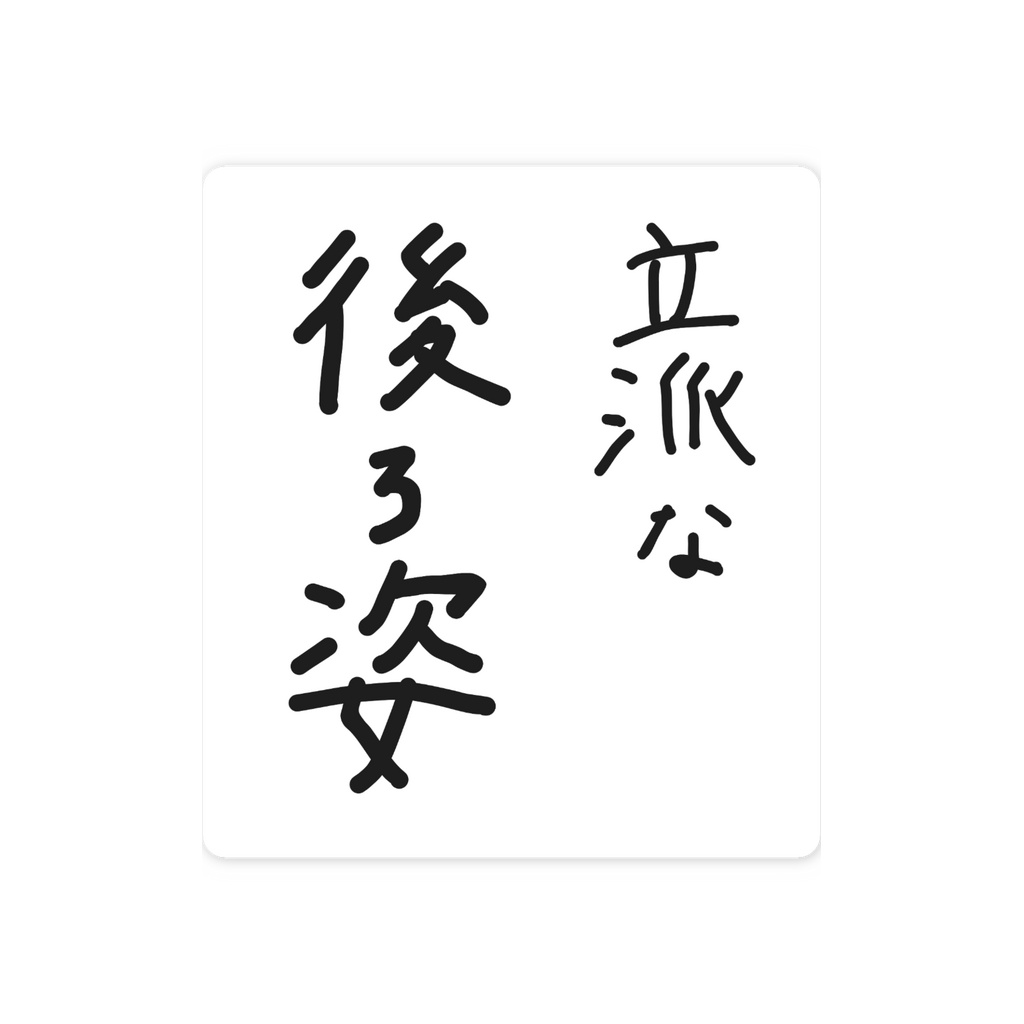 立派な後ろ姿ステッカー