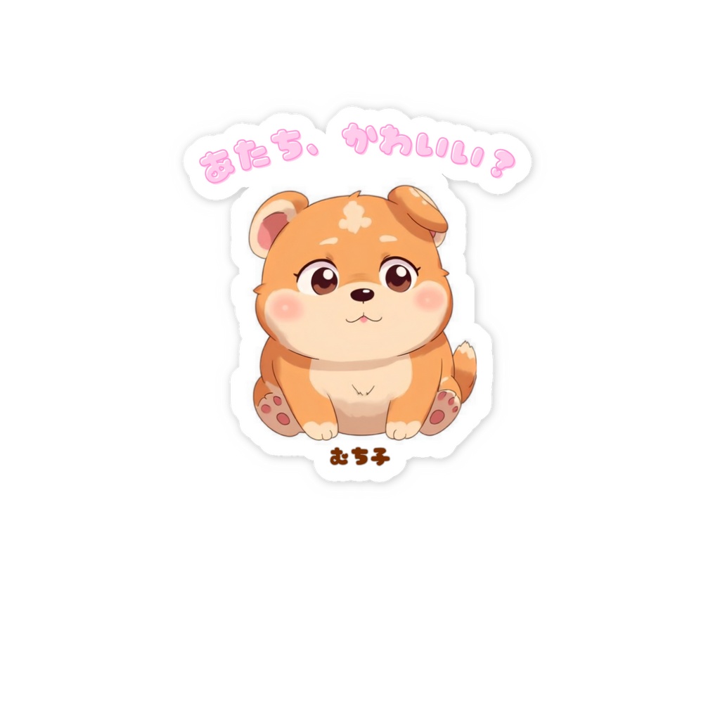 むち子はかわいい