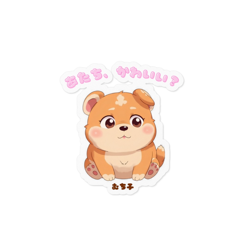 むち子はかわいいステッカー