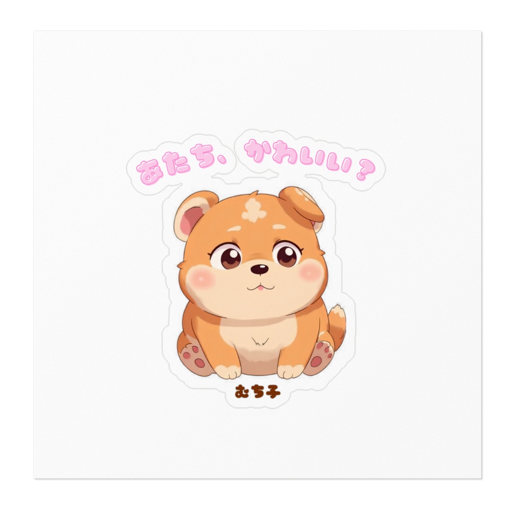 むち子はかわいいステッカー