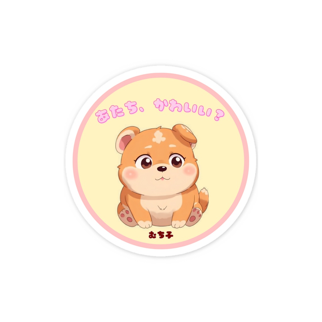 むち子はかわいい(まんまる型)ステッカー