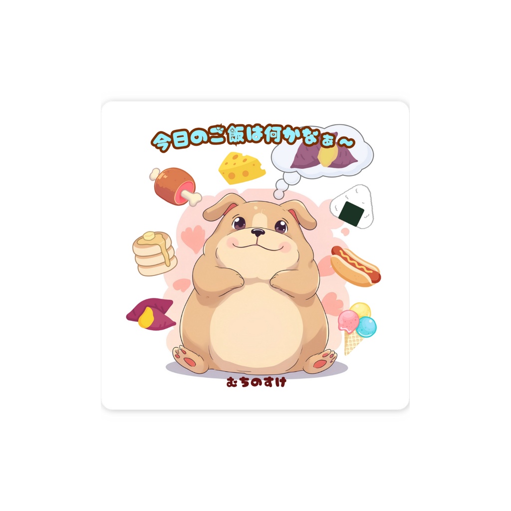 むちのすけは食いしん坊 ステッカー