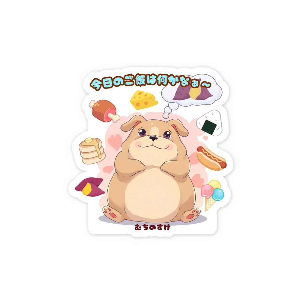 むちのすけは食いしん坊(カクカク型)ステッカー