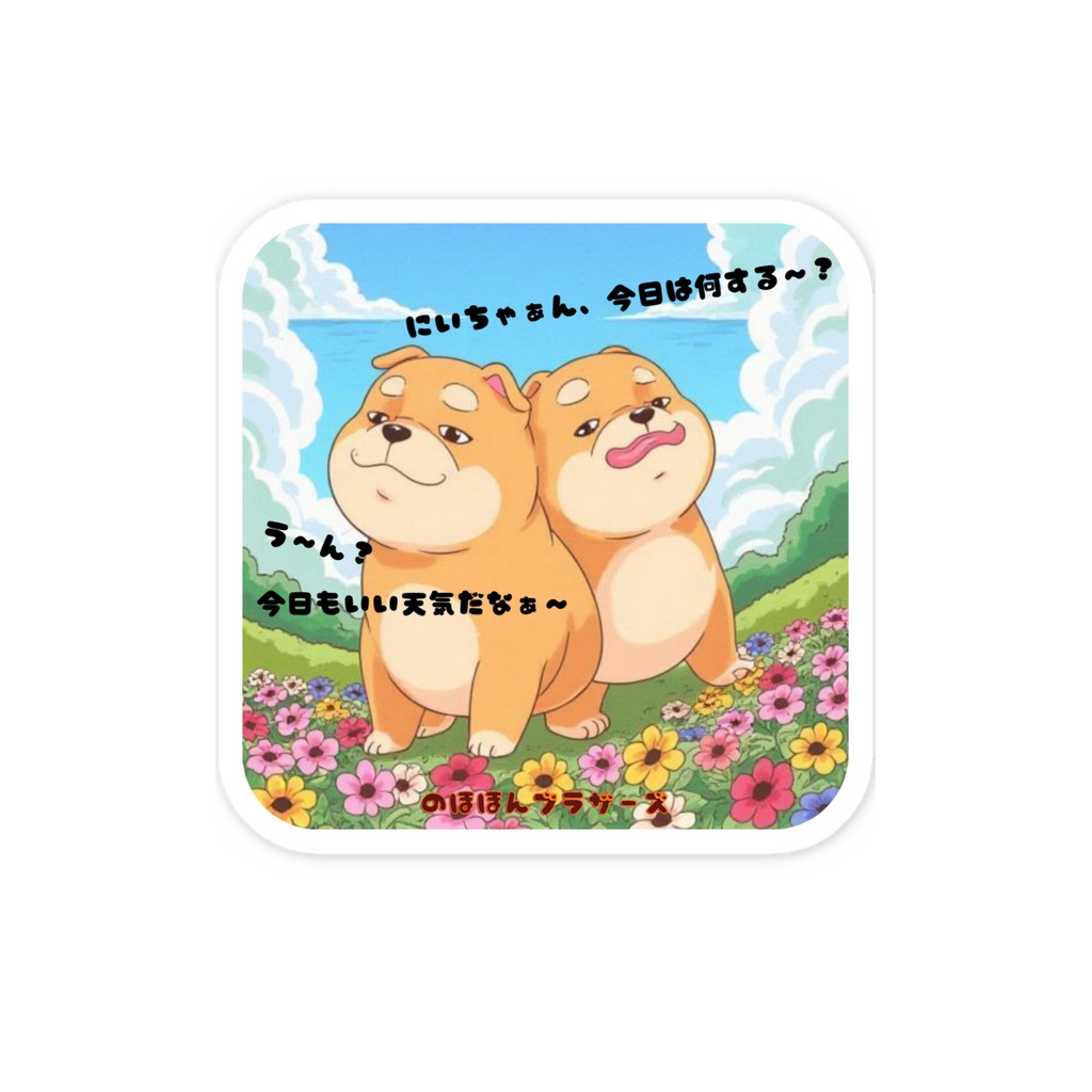 のほほんブラザーズ ステッカー
