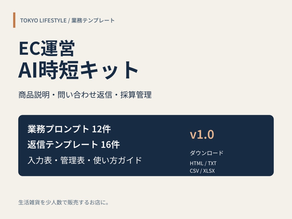 生活雑貨EC運営AI時短キット|商品説明・問い合わせ返信・採算管理