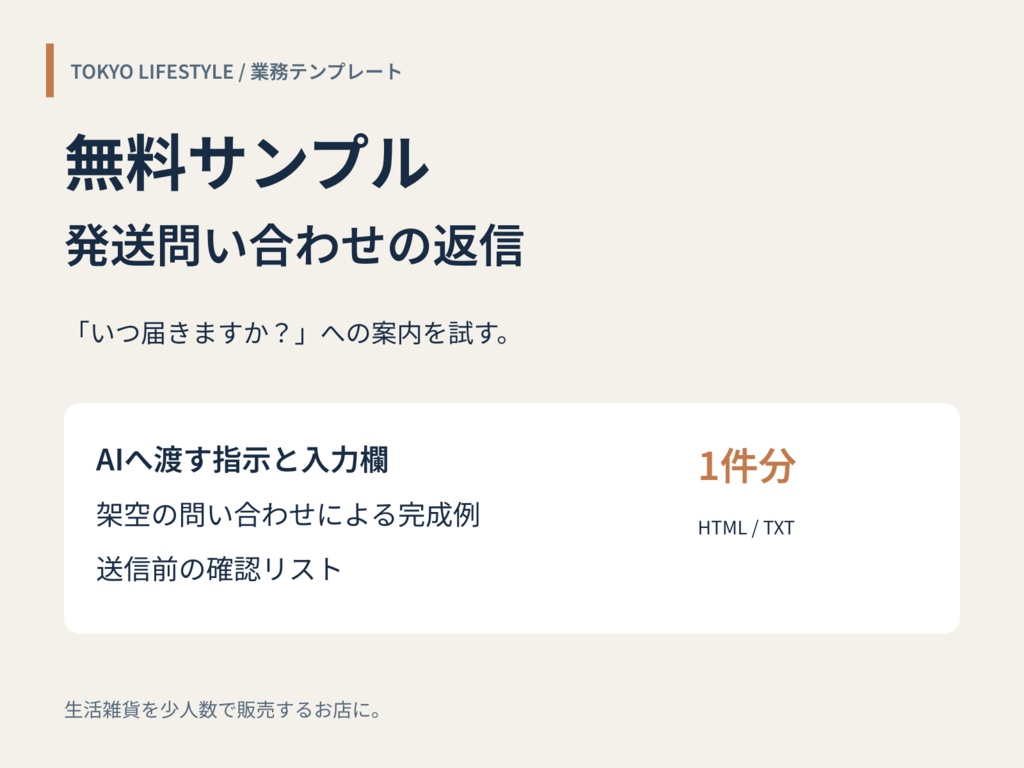 【無料】発送問い合わせ返信サンプル｜生活雑貨EC向け