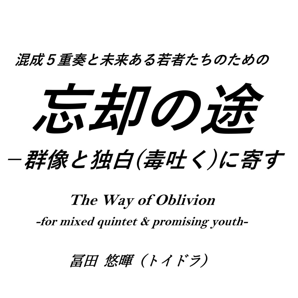 混成５重奏曲 忘却の途 楽譜 名大作曲同好会 Booth