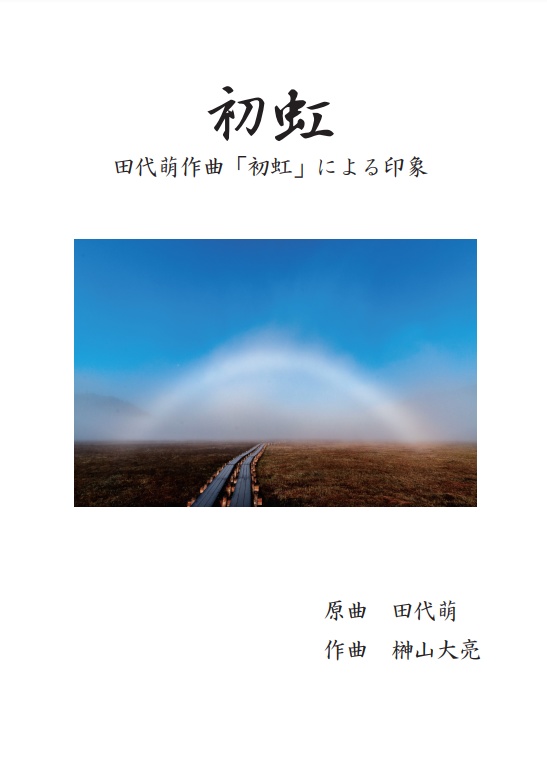 アンサンブル曲「初虹 ～田代萌作曲『初虹』による印象～」