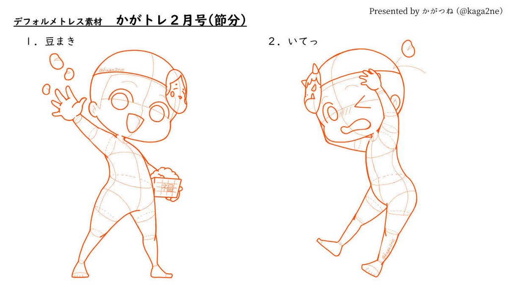 【基本無料】トレス素材 2月【かがトレ】