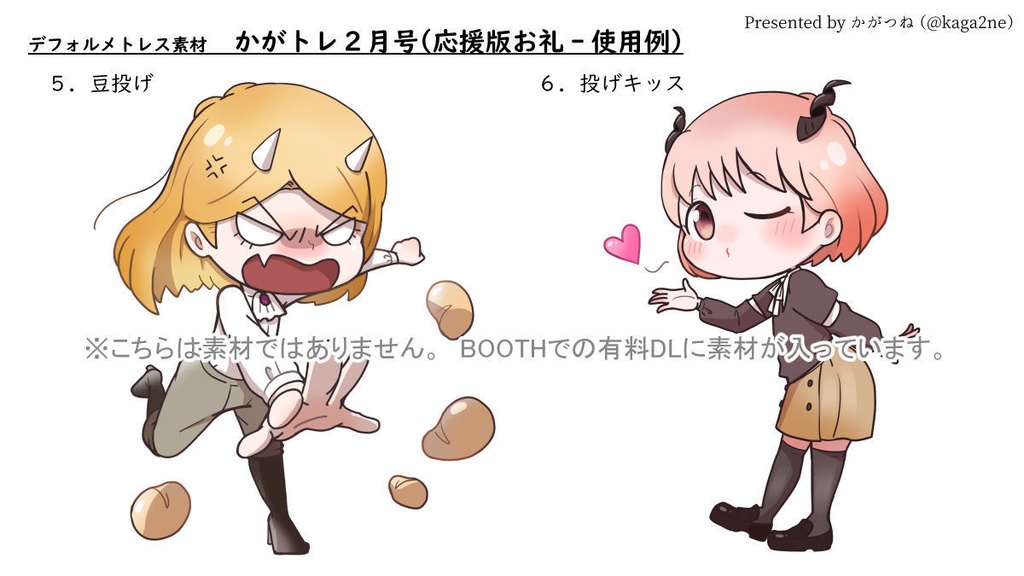 【基本無料】トレス素材 2月【かがトレ】