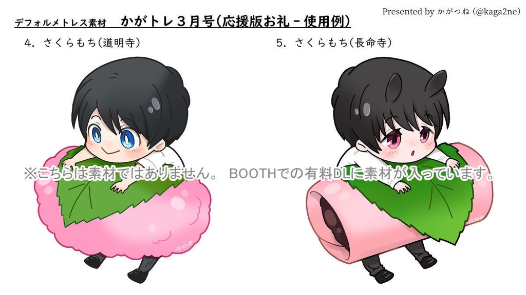 【基本無料】トレス素材 3月【かがトレ】