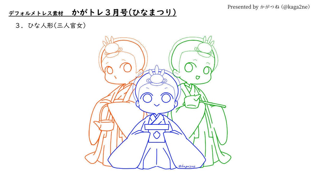 【基本無料】トレス素材 3月【かがトレ】