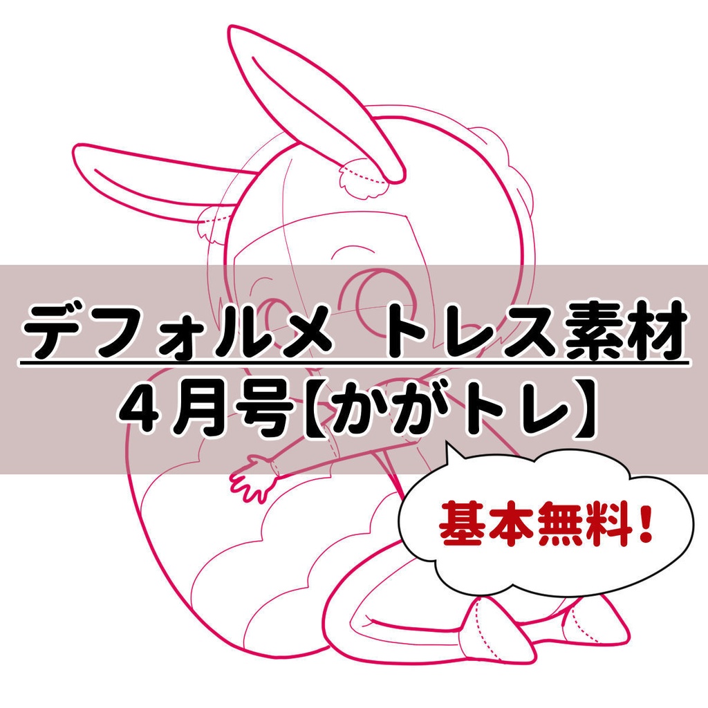 【基本無料】トレス素材 4月【かがトレ】