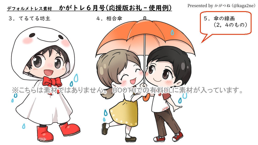 【基本無料】トレス素材 6月【かがトレ】