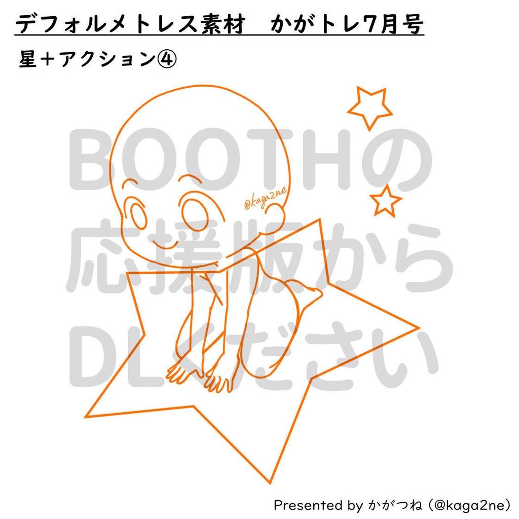 【基本無料】トレス素材 7月【かがトレ】