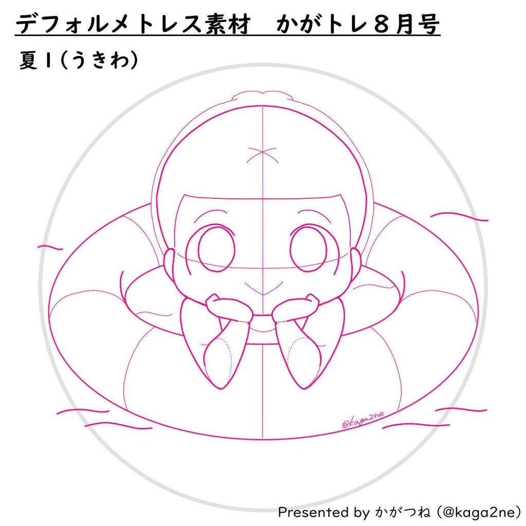 【基本無料】トレス素材 8月【かがトレ】