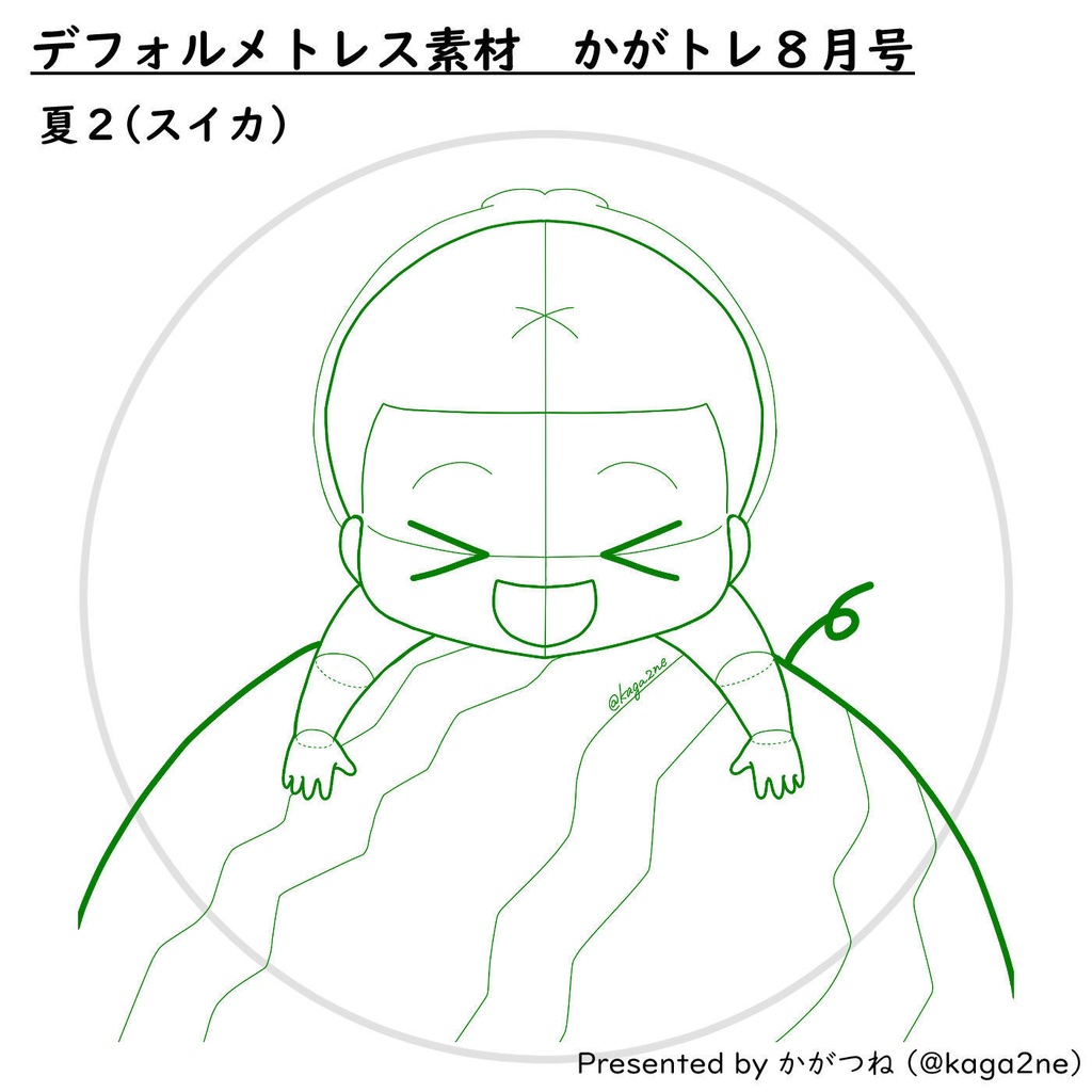 【基本無料】トレス素材 8月【かがトレ】