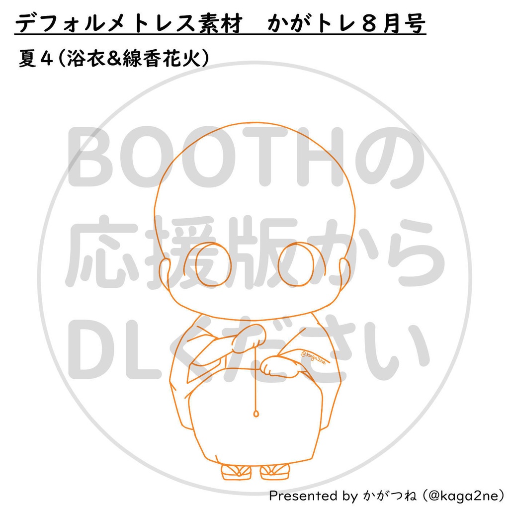 【基本無料】トレス素材 8月【かがトレ】