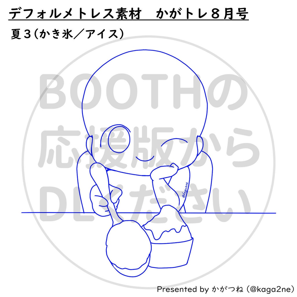 【基本無料】トレス素材 8月【かがトレ】
