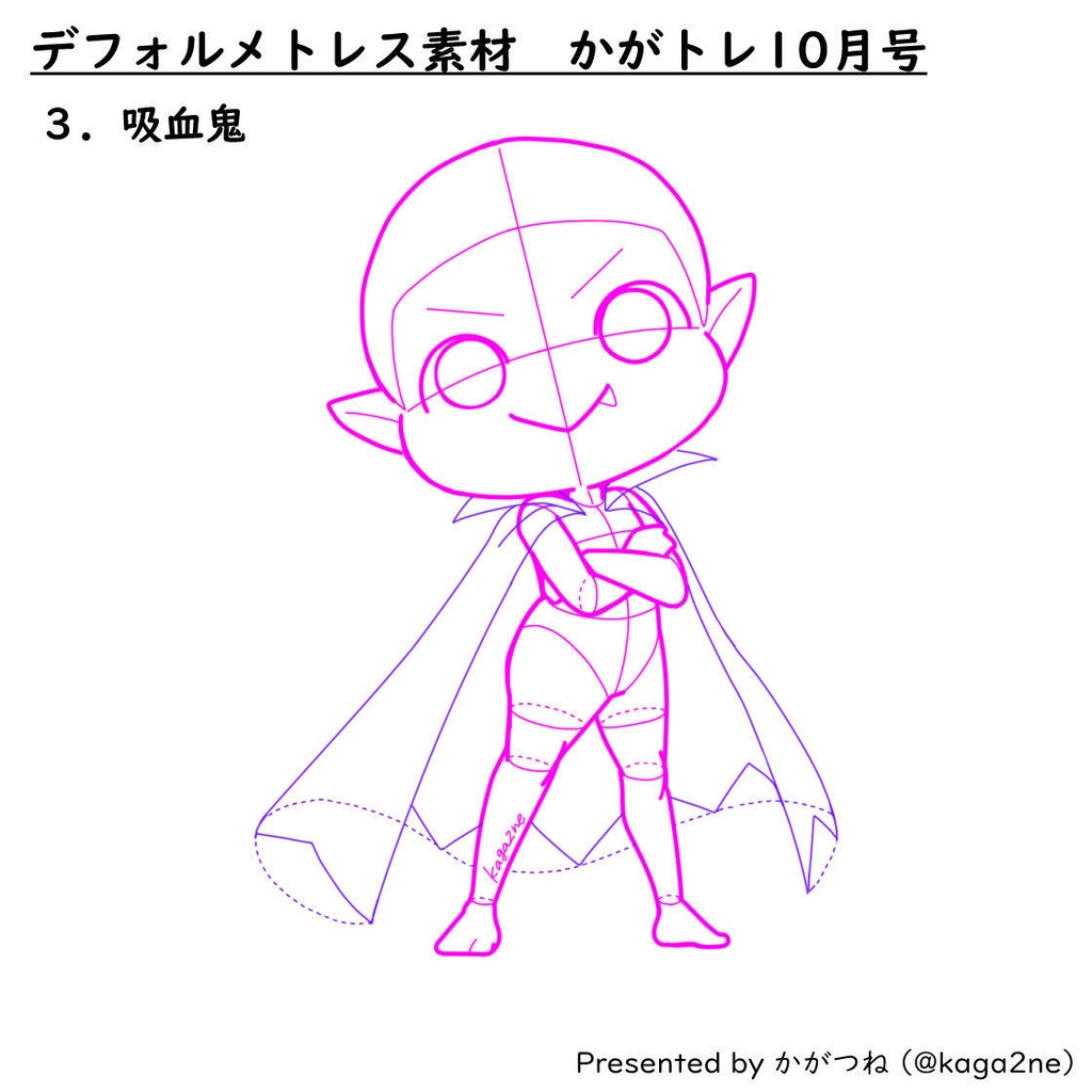 【基本無料】トレス素材 10月【かがトレ】