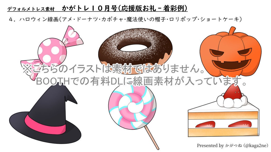 【基本無料】トレス素材 10月【かがトレ】