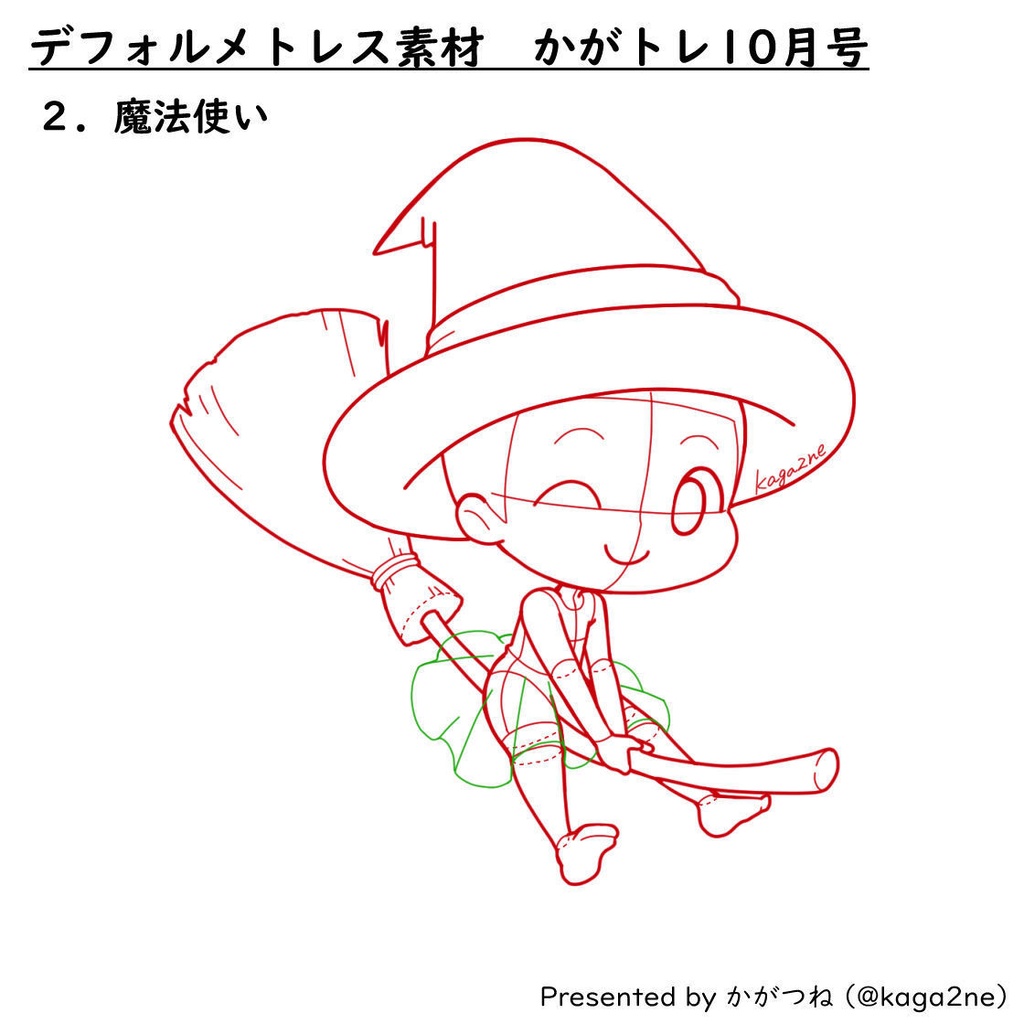 【基本無料】トレス素材 10月【かがトレ】