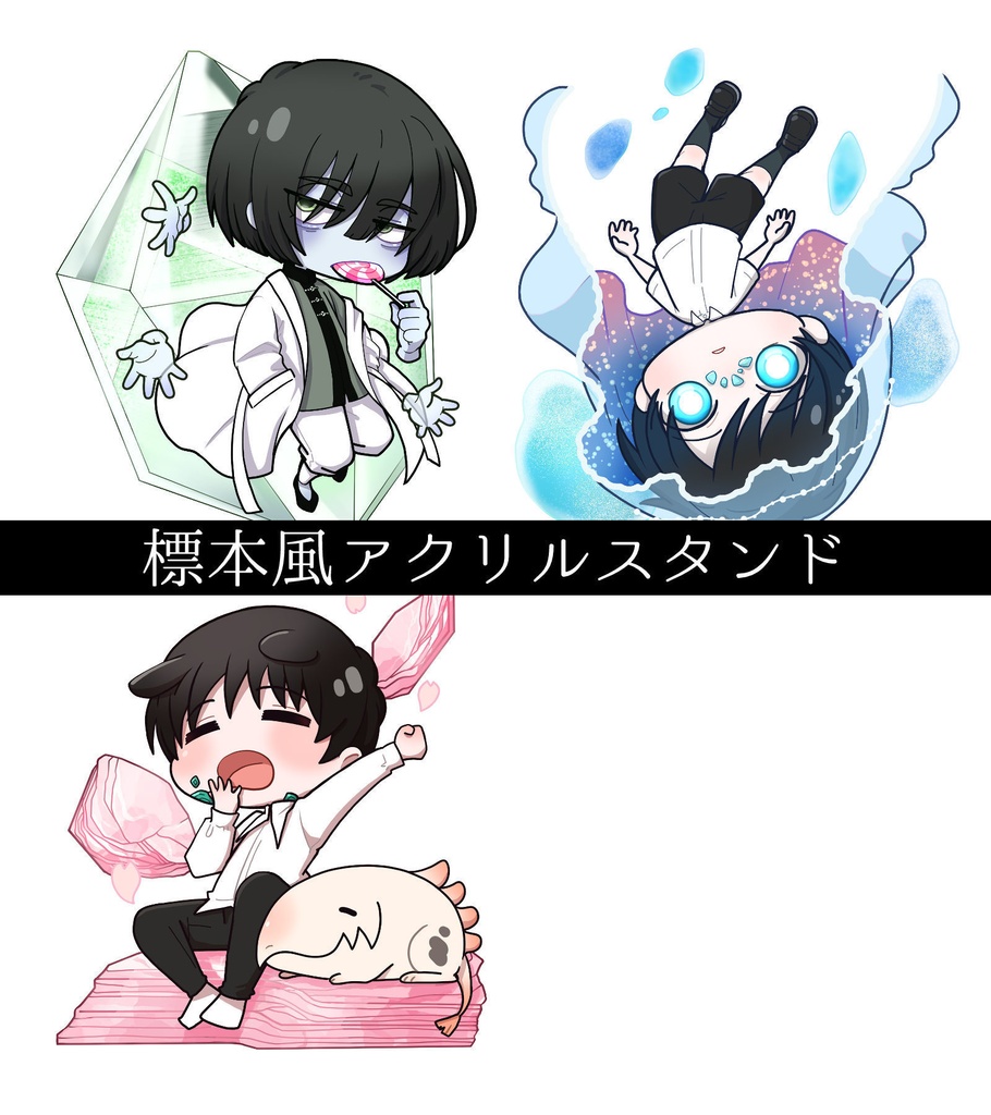 標本風アクリルスタンド