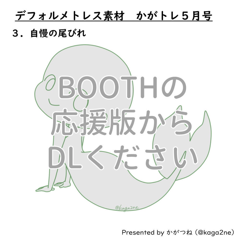 【基本無料】トレス素材 5月【かがトレ】2024