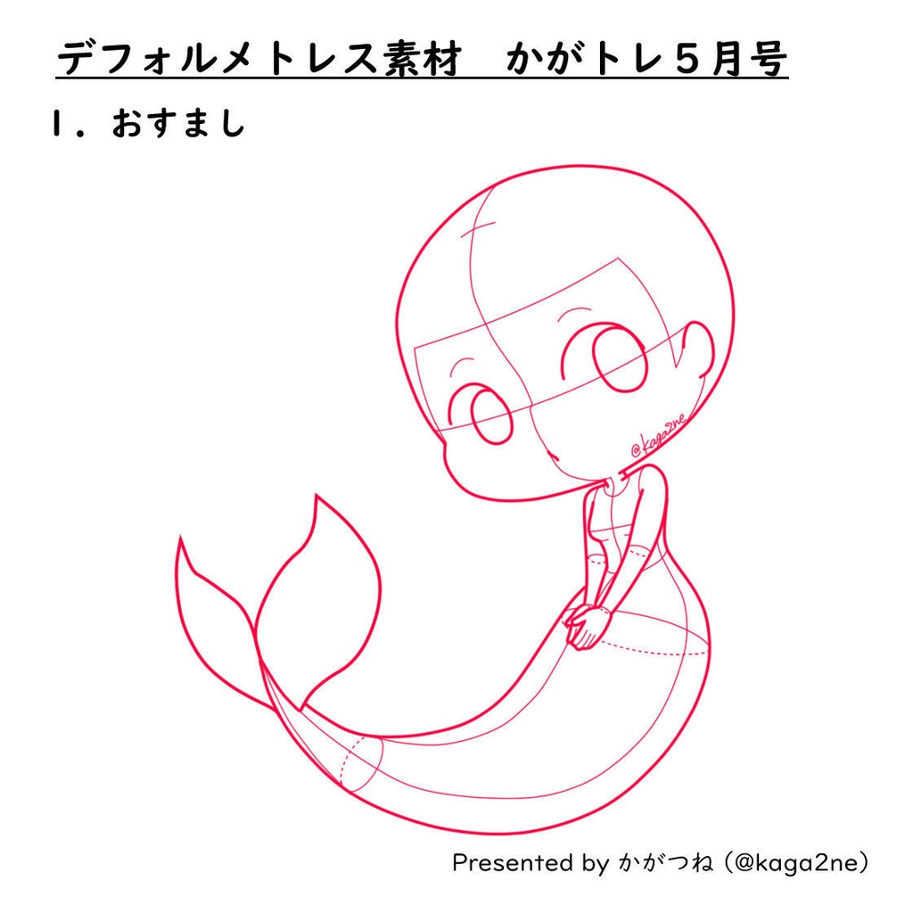 【基本無料】トレス素材 5月【かがトレ】2024