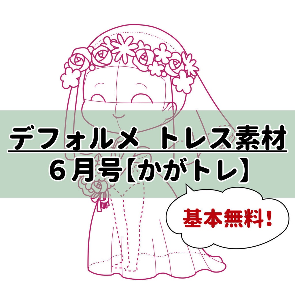 【基本無料】トレス素材 6月【かがトレ】2024