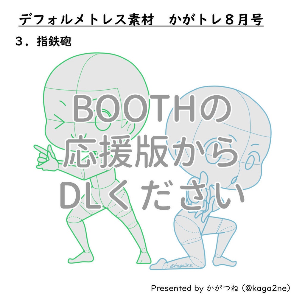 【基本無料】トレス素材 8月【かがトレ】2024