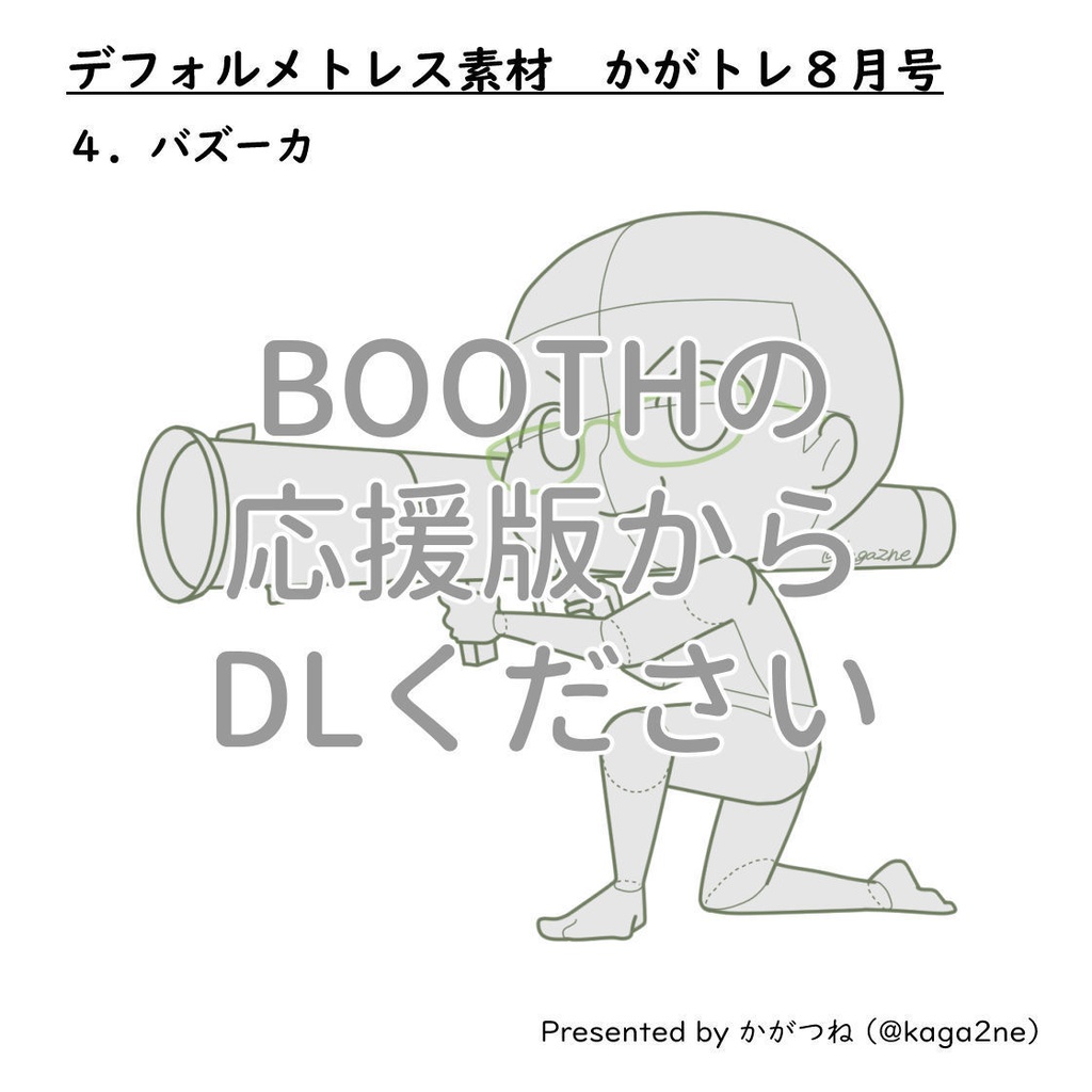 【基本無料】トレス素材 8月【かがトレ】2024