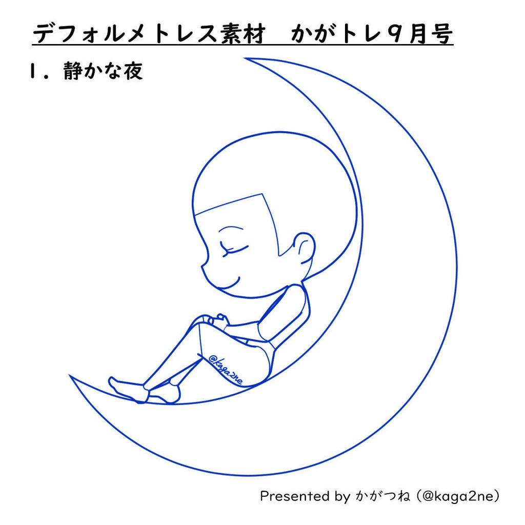 【基本無料】トレス素材 9月【かがトレ】2024