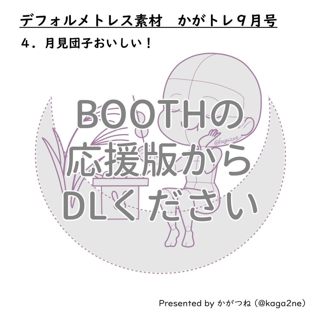【基本無料】トレス素材 9月【かがトレ】2024