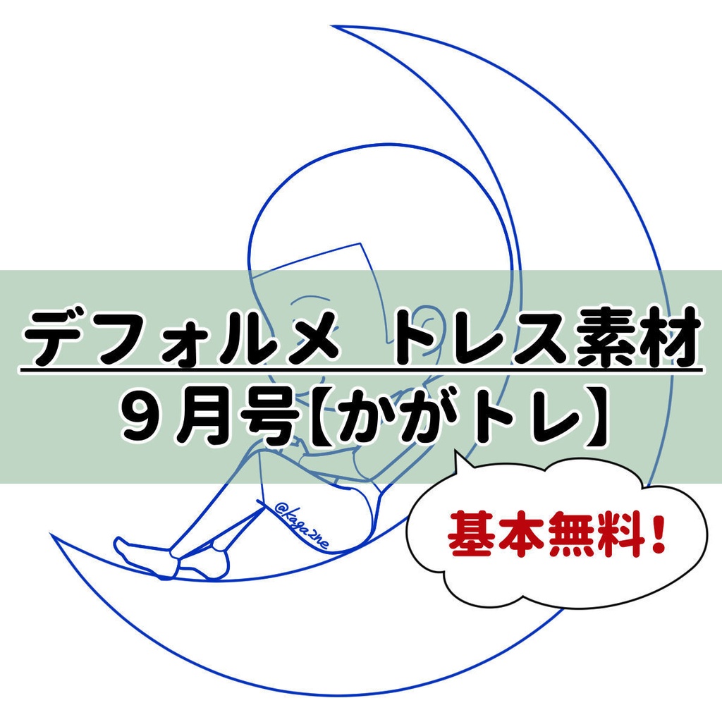 【基本無料】トレス素材 9月【かがトレ】2024