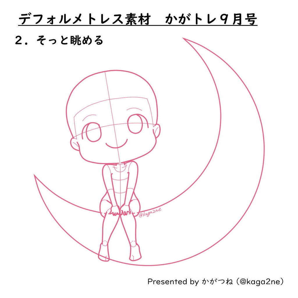 【基本無料】トレス素材 9月【かがトレ】2024