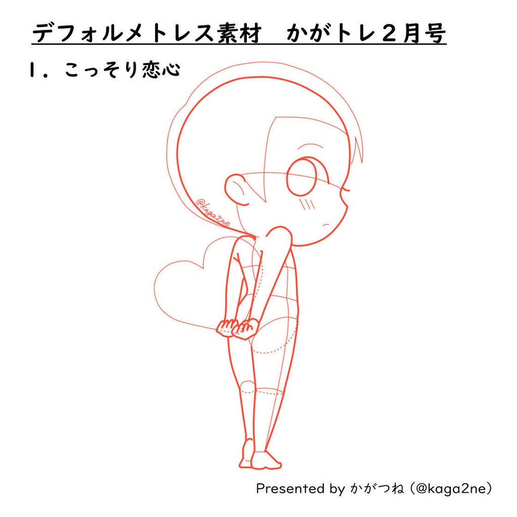 【基本無料】トレス素材 2月【かがトレ】2025