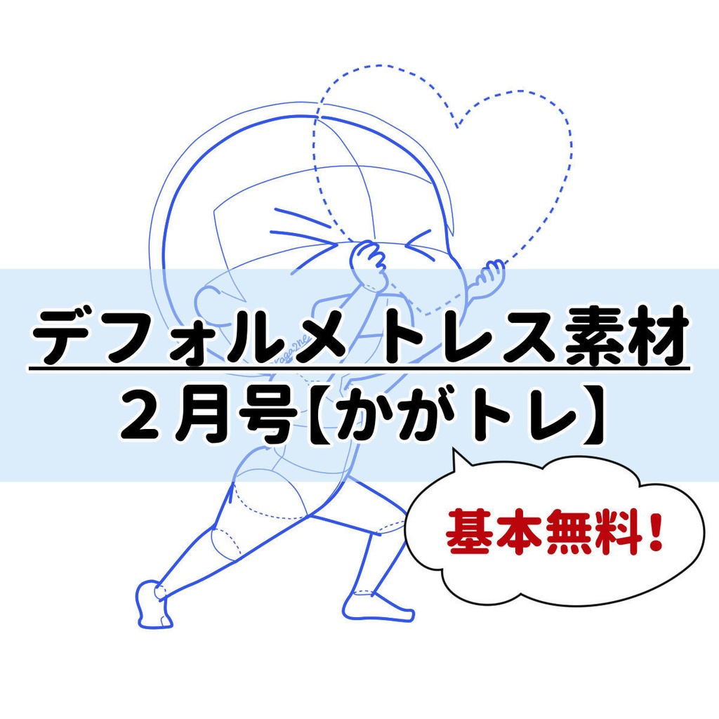 【基本無料】トレス素材 2月【かがトレ】2025