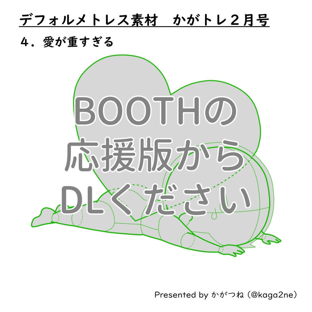 【基本無料】トレス素材 2月【かがトレ】2025