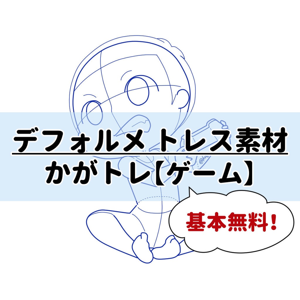【基本無料】トレス素材 かがトレ【ゲーム】