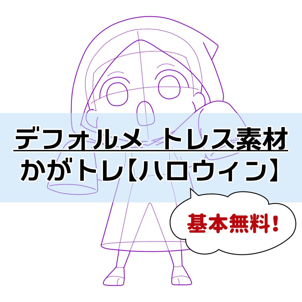 【基本無料】トレス素材 かがトレ【ハロウィン】