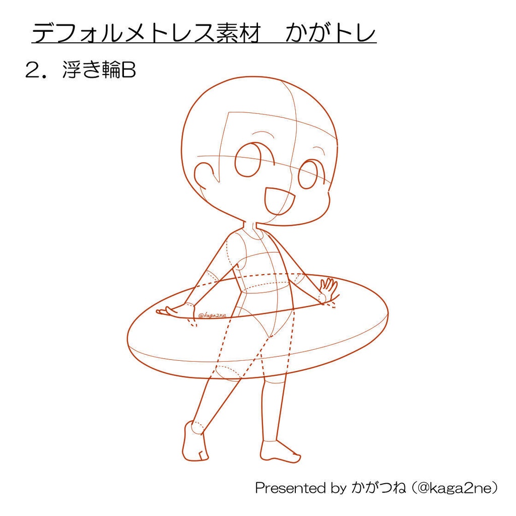 【基本無料】トレス素材 かがトレ【浮き輪】