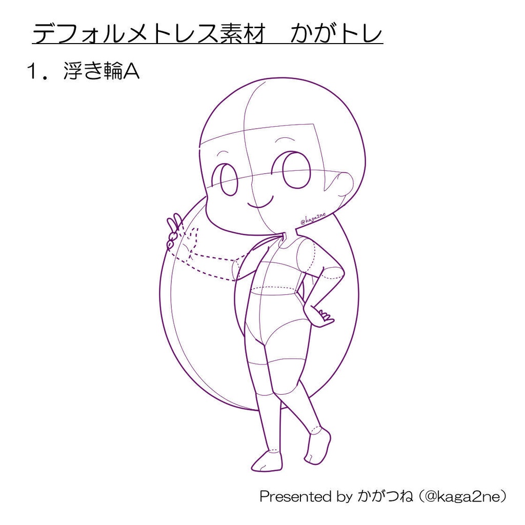【基本無料】トレス素材 かがトレ【浮き輪】