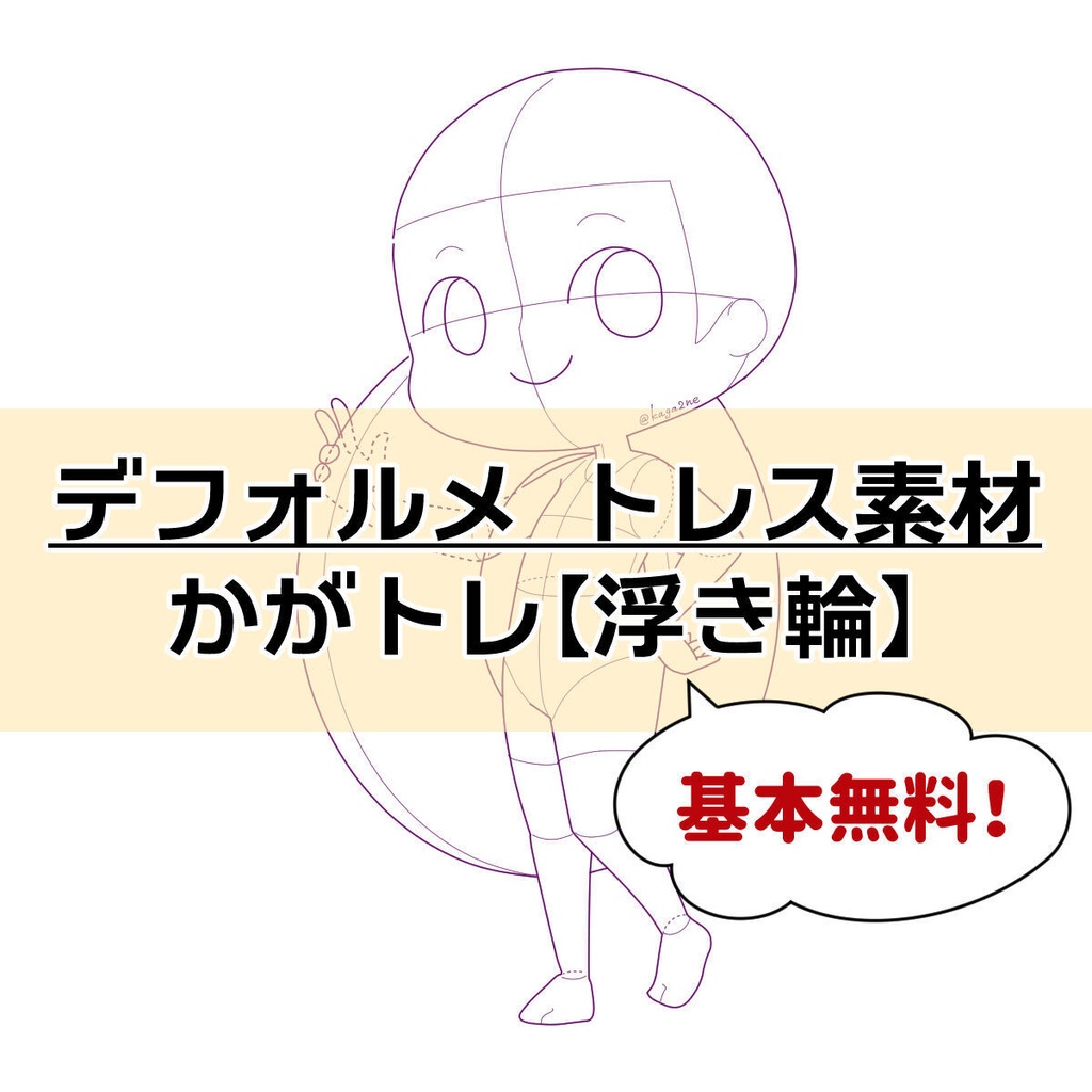 【基本無料】トレス素材 かがトレ【浮き輪】