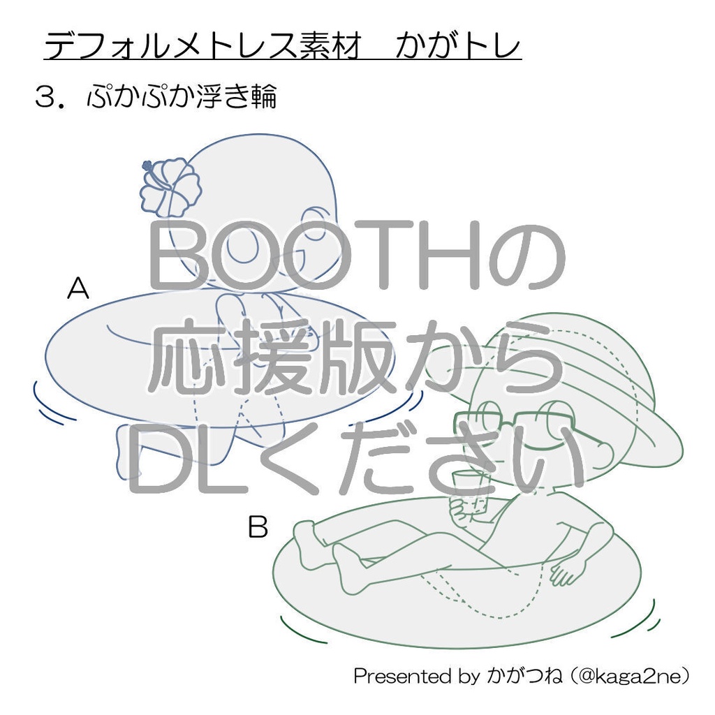 【基本無料】トレス素材 かがトレ【浮き輪】
