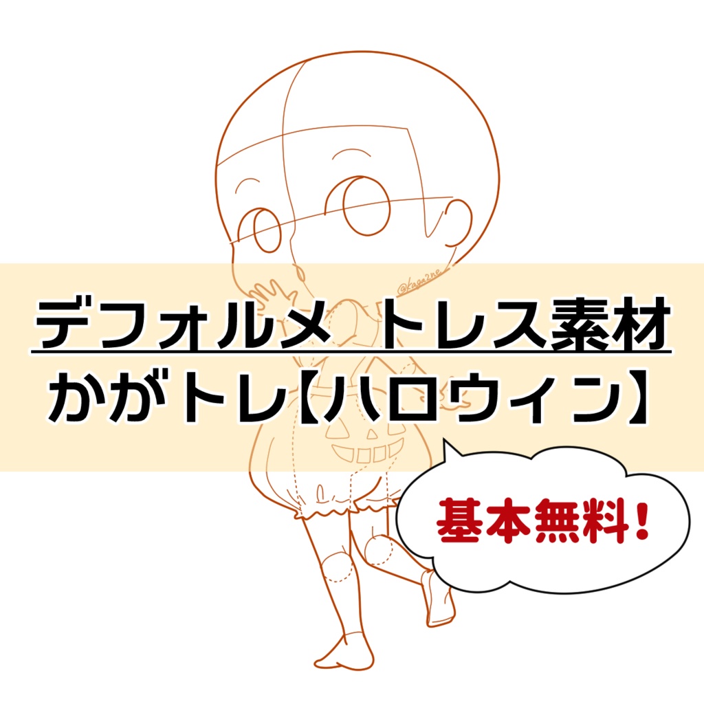 【基本無料】トレス素材 かがトレ【ハロウィン】